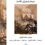 سياسات المسلمين عبر القومية - إعادة تخيل الأمة