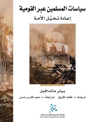 سياسات المسلمين عبر القومية - إعادة تخيل الأمة