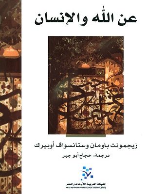 عن الله و الإنسان