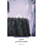 ما وراء الغرب العلماني