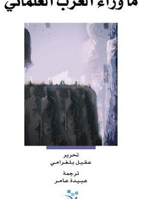 ما وراء الغرب العلماني