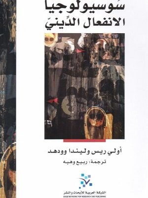 سوسيولوجيا الانفعال الديني