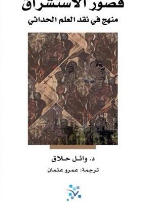 قصور الاستشراق منهج في نقد العلم الحداثي