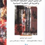 النّموذج البديل: أثر تباين الرؤى المعرفية الإسلامية والغربية في النظرية السياسية