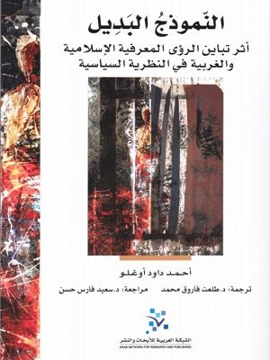 النّموذج البديل: أثر تباين الرؤى المعرفية الإسلامية والغربية في النظرية السياسية