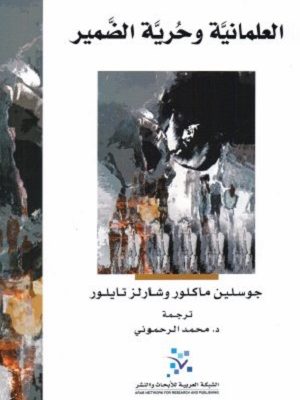 العلمانيّة وحريّة الضمير