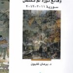 عطب الذات وقائع ثورة لم تكتمل