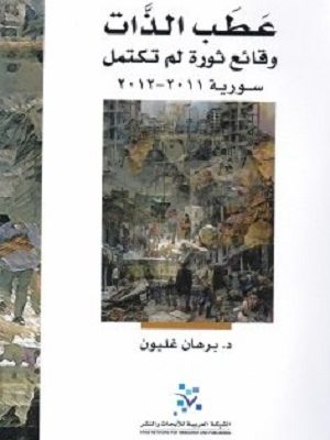 عطب الذات وقائع ثورة لم تكتمل