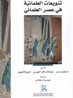 تنويعات العلمانية في عصر العلماني