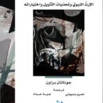 النزاع على السنة: الإرث النبوي وتحديات التأويل وإختياراته