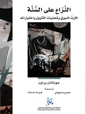 النزاع على السنة: الإرث النبوي وتحديات التأويل وإختياراته