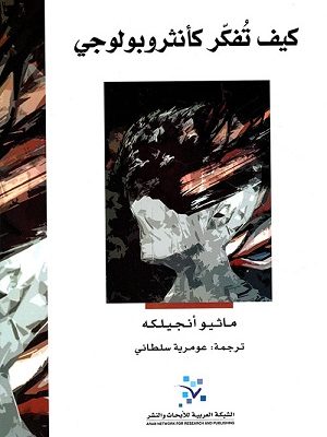 كيف تفكّر كأنثروبولوجي