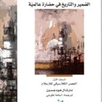 مغامرة الإسلام : الضمير والتاريخ في حضارة عالمية  1-3