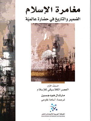 مغامرة الإسلام : الضمير والتاريخ في حضارة عالمية  1-3