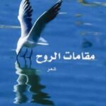 مقامات الروح