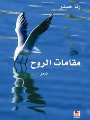 مقامات الروح