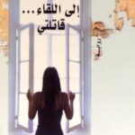 الى اللقاء...قاتلتي