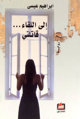 الى اللقاء...قاتلتي