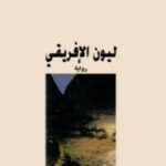 ليون الافريقي