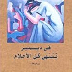 في ديسمبر تنتهي كل الأحلام