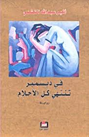 في ديسمبر تنتهي كل الأحلام