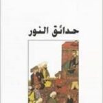 حدائق النور