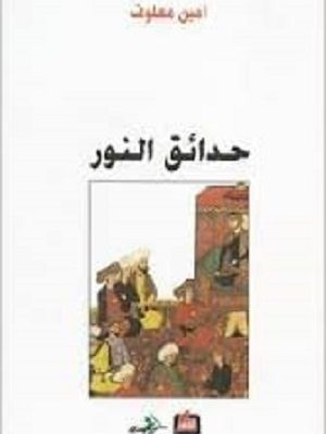 حدائق النور