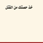 خذ حصتك من القتل