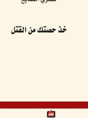 خذ حصتك من القتل