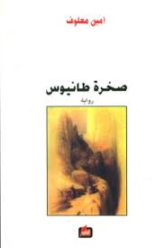 صخرة طانيوس