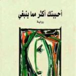 أحببتك أكثر مما ينبغي