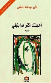 أحببتك أكثر مما ينبغي