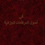 في أصول المرافعات الجزائية