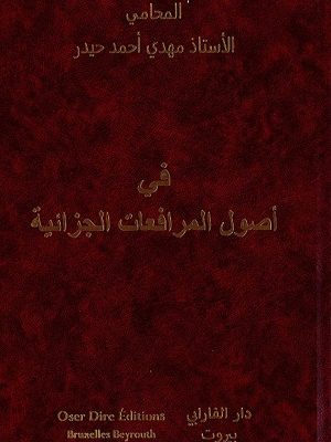 في أصول المرافعات الجزائية