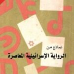 نماذج من الرواية الاسرائيلية المعاصرة