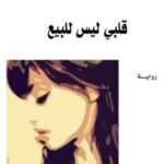 قلبي ليس للبيع