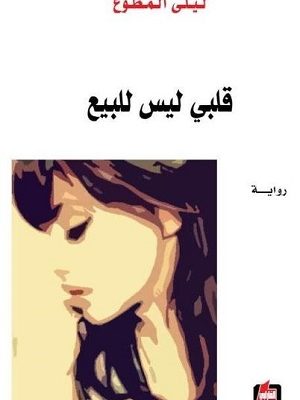 قلبي ليس للبيع