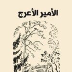 الامير الاعرج