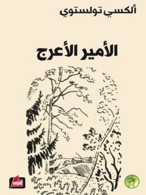 الامير الاعرج