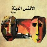 الانفس الميتة