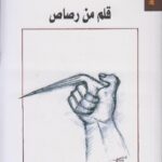 قلم من رصاص