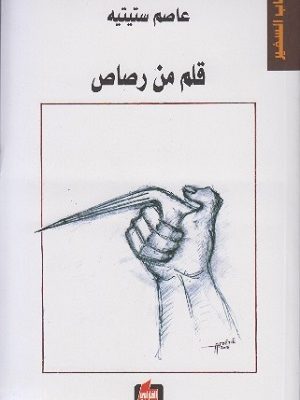 قلم من رصاص