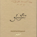 الأعمال الشعرية الكاملة