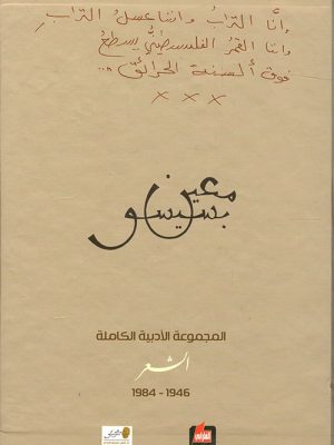 الأعمال الشعرية الكاملة