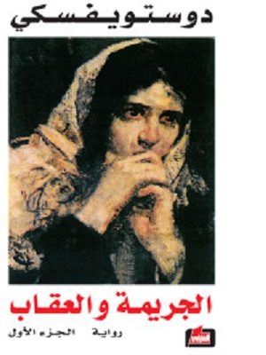 الجريمة والعقاب 1/2