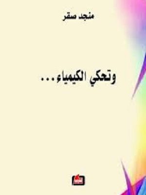 وتحكي الكيمياء