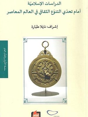الدراسات الإسلامية أمام تحدي التنوع الثقافي في العالم المعاصر