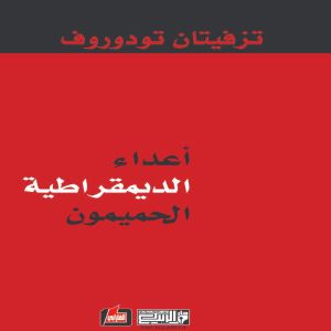 أعداء الديمقراطية الحميمون