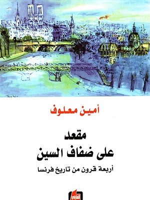 مقعد على ضفاف السين