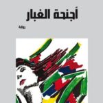 أجنحة الغبار